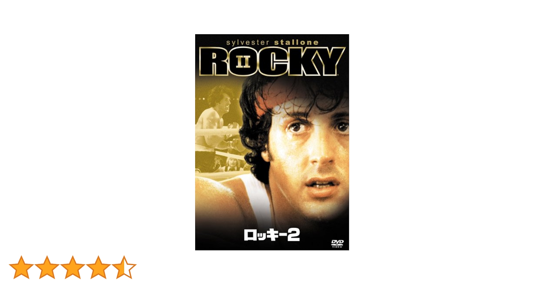 Amazon.co.jp: ロッキー2 [DVD] : シルベスター・スタローン
